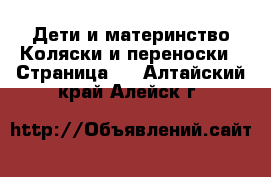 Дети и материнство Коляски и переноски - Страница 2 . Алтайский край,Алейск г.